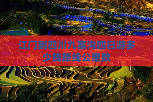 江门到四川九寨沟四日游