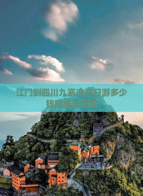 江门到四川九寨沟四日游