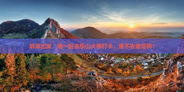 蚌埠去四川乐山大佛旅行社