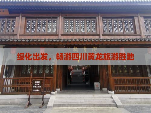 绥化到四川黄龙旅游