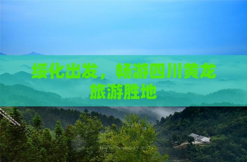 绥化到四川黄龙旅游