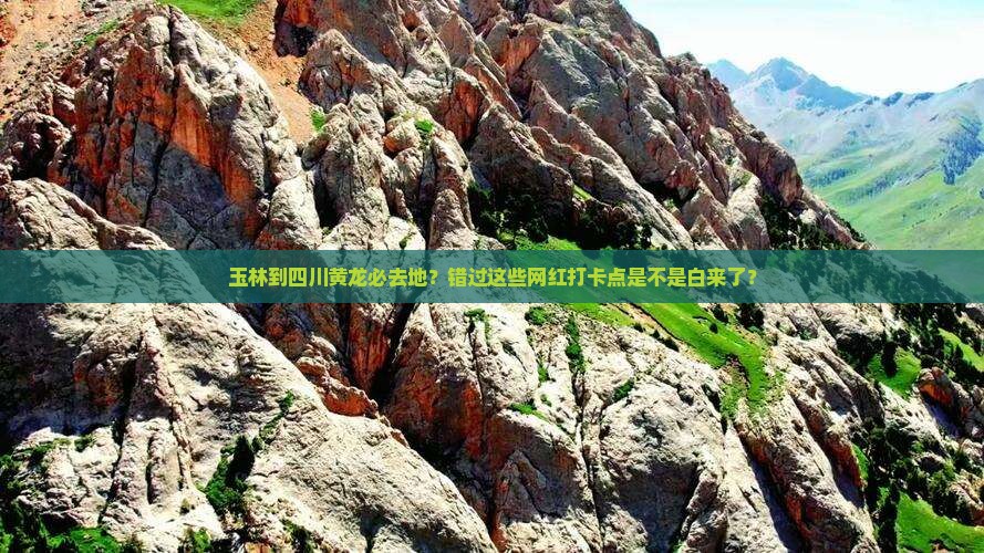 玉林到四川黄龙必去地