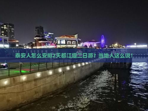 泰安去四川都江堰二日游