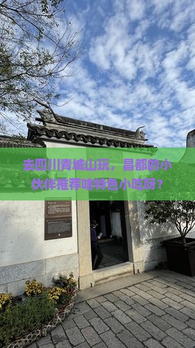 昌都去四川青城山旅游小吃