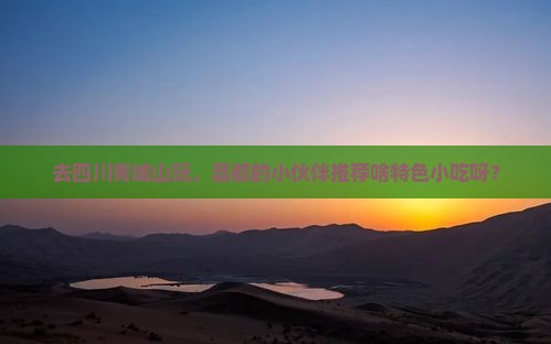 昌都去四川青城山旅游小吃