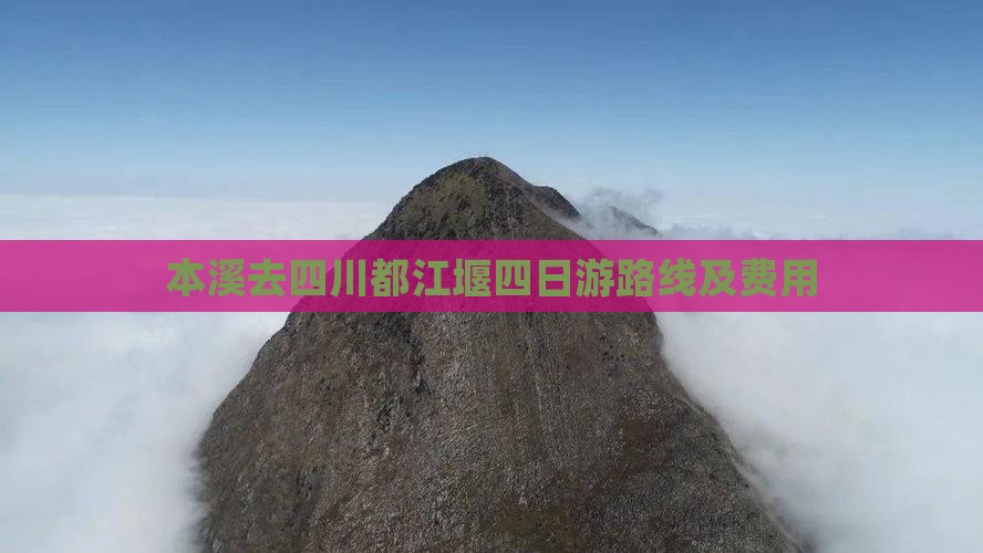 本溪去四川都江堰四日游