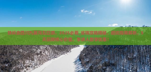 铁岭去四川九寨沟五日游
