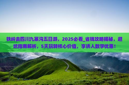铁岭去四川九寨沟五日游