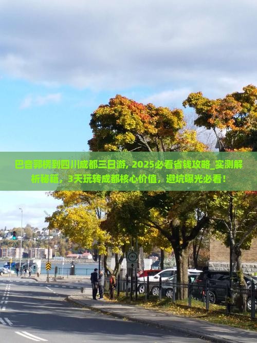 巴音郭楞到四川成都三日游