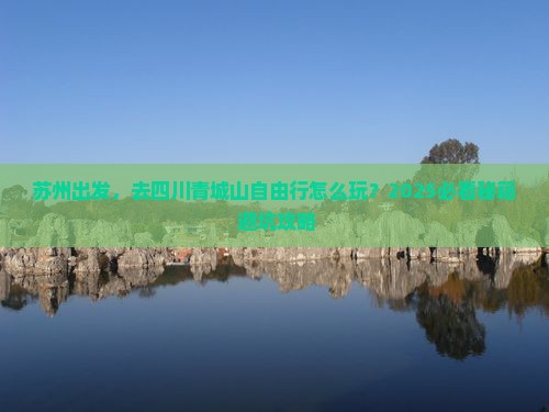 苏州去四川青城山自由行
