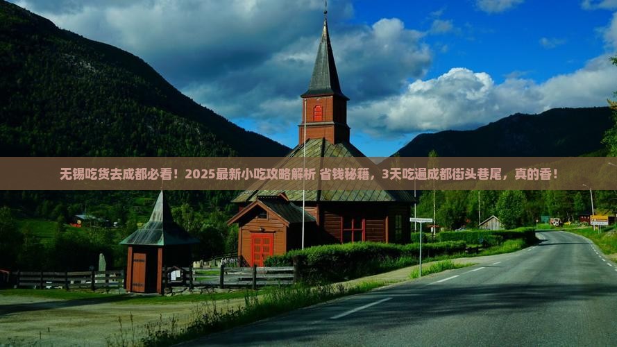无锡到四川成都旅游小吃
