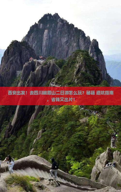 西安去四川峨眉山二日游