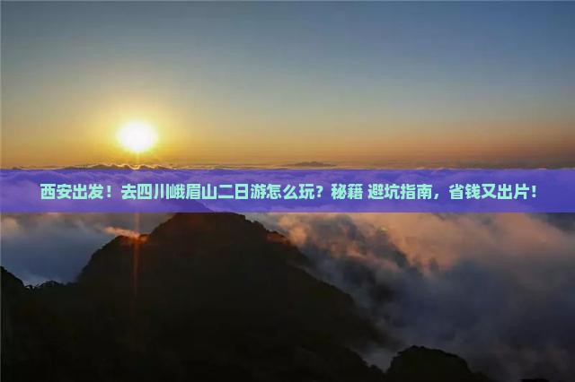 西安去四川峨眉山二日游