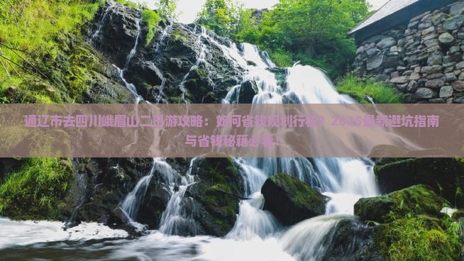 通辽市去四川峨眉山二日游
