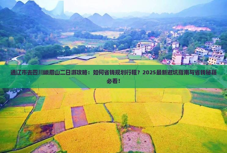 通辽市去四川峨眉山二日游