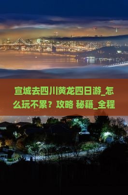 宣城去四川黄龙四日游