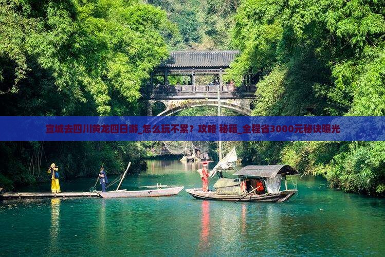 宣城去四川黄龙四日游