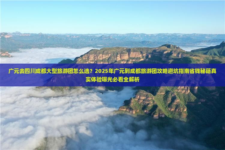 广元去四川成都大型旅游团