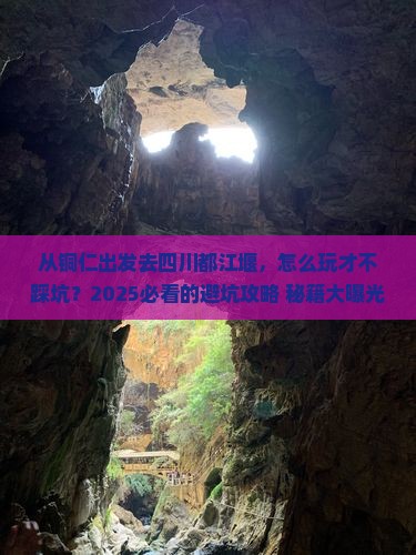 铜仁去四川都江堰哪里玩