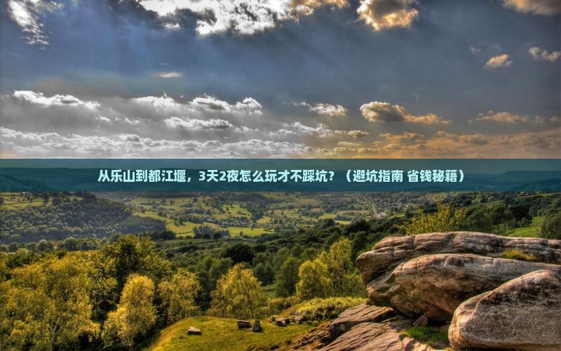 乐山去四川都江堰自由行