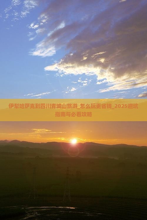 伊犁哈萨克到四川青城山旅游