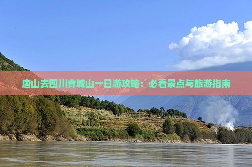 唐山去四川青城山一日