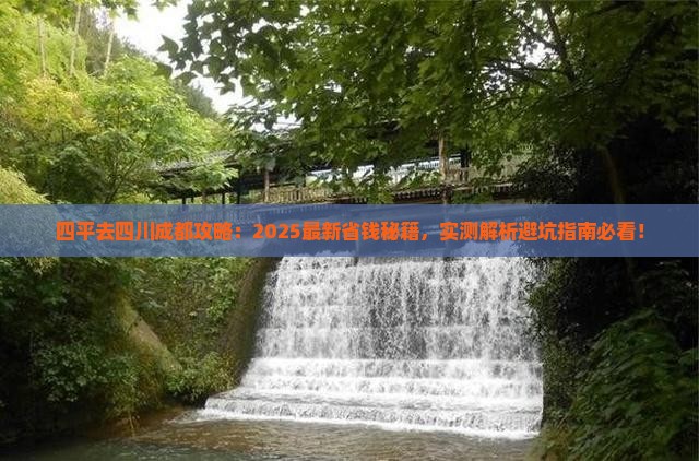 四平去四川成都攻略
