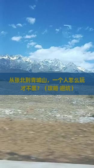 张北去四川青城山个人游