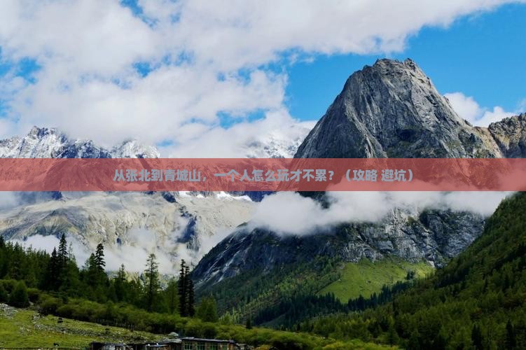 张北去四川青城山个人游