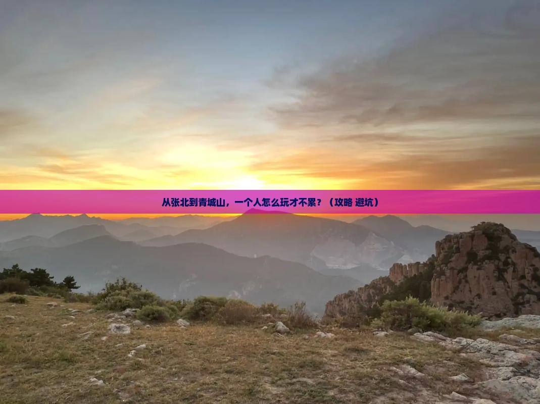 张北去四川青城山个人游