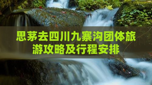 思茅去四川九寨沟团体旅游