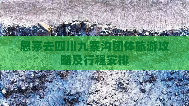 思茅去四川九寨沟团体旅游