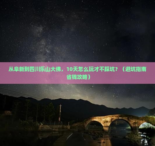阜新到四川乐山大佛大型旅游团