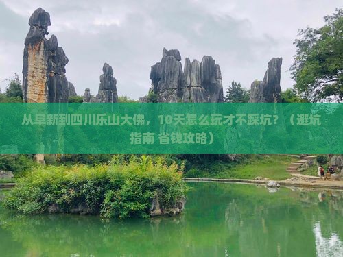 阜新到四川乐山大佛大型旅游团