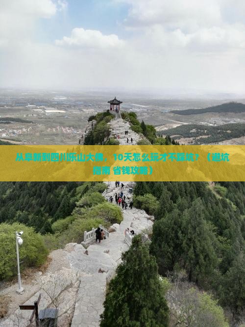 阜新到四川乐山大佛大型旅游团