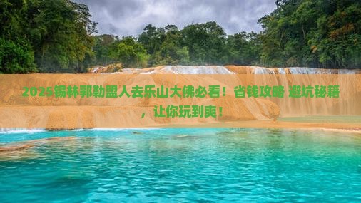 锡林郭勒盟去四川乐山大佛攻略