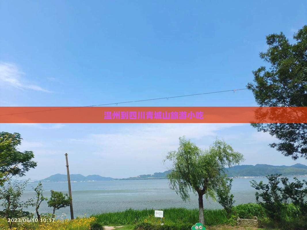 温州到四川青城山旅游小吃