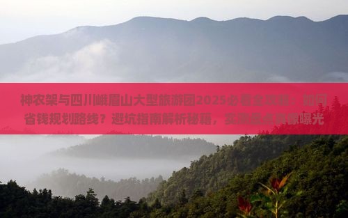 神农架去四川峨眉山大型旅游团