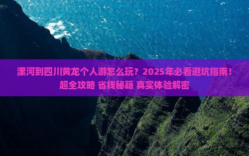 漯河到四川黄龙个人游
