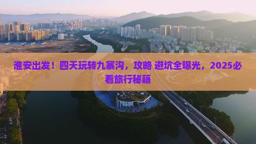 淮安去四川九寨沟四日游