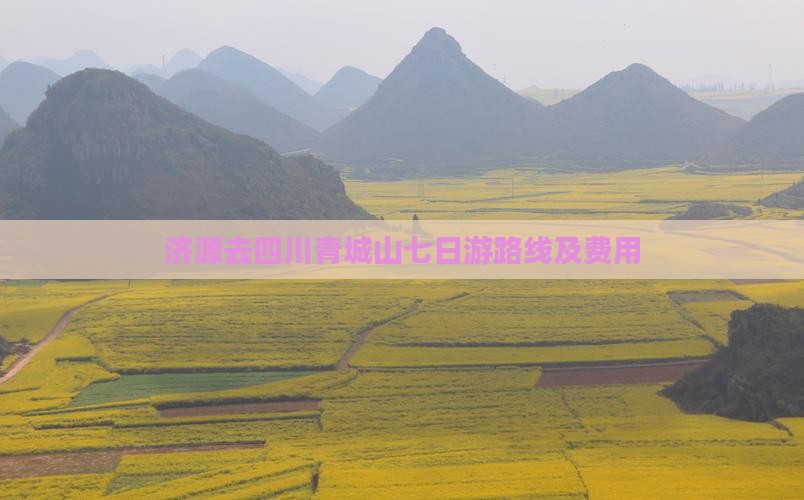 济源去四川青城山七日游