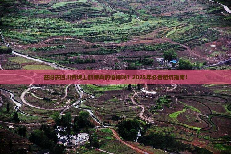益阳去四川青城山旅游