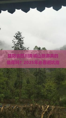 益阳去四川青城山旅游