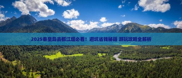 秦皇岛去四川都江堰哪里玩