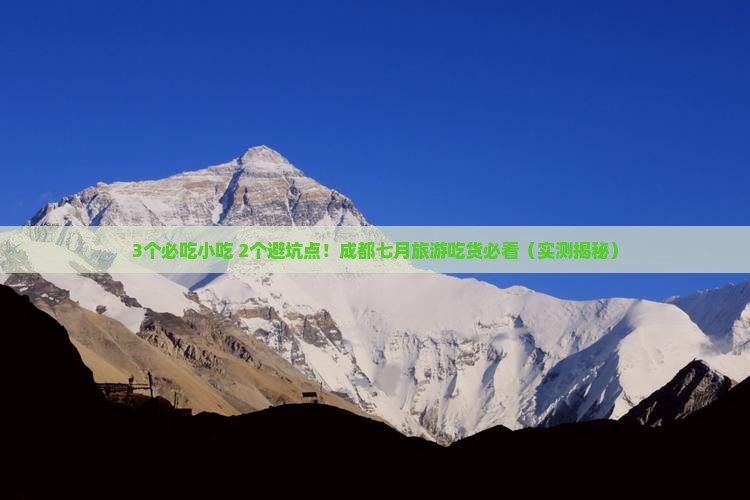 七月到四川成都旅游小吃