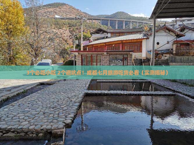 七月到四川成都旅游小吃