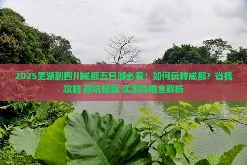 芜湖到四川成都五日游