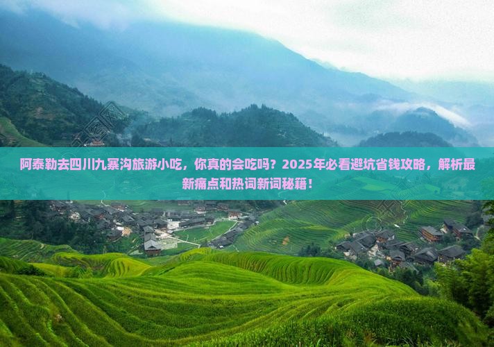 阿泰勒去四川九寨沟旅游小吃
