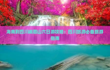 海南到四川峨眉山六日游