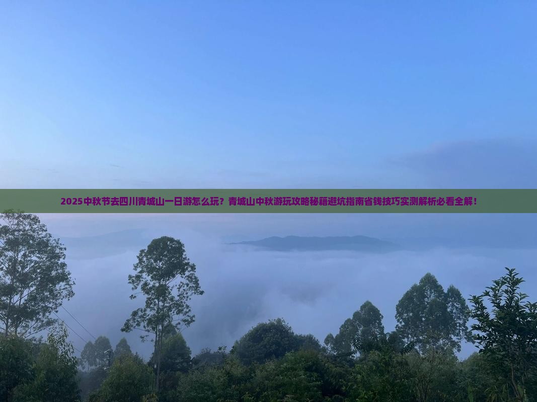 中秋节到四川青城山一日 中秋节到四川青城山一日